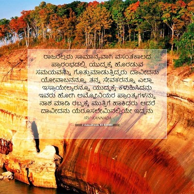 Picture 07 - 2 ಸಮುವೇಲನು 11:1 KANIRV - ರಾಜರೆಲ್ಲರು - Bible Verse Picture