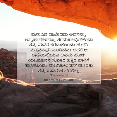 Picture 07 - 2 ಸಮುವೇಲನು 11:13 KANIRV - ಮರುದಿನ ದಾವೀದನು - Bible Verse Picture