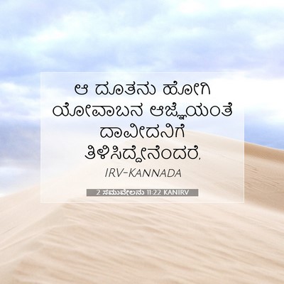 Picture 07 - 2 ಸಮುವೇಲನು 11:22 KANIRV - ಆ ದೂತನು ಹೋಗಿ - Bible Verse Picture