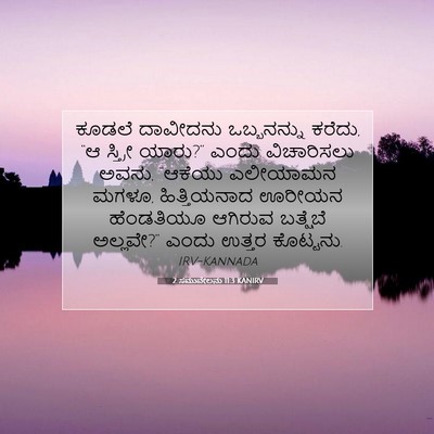 Picture 07 - 2 ಸಮುವೇಲನು 11:3 KANIRV - ಕೂಡಲೆ ದಾವೀದನು - Bible Verse Picture