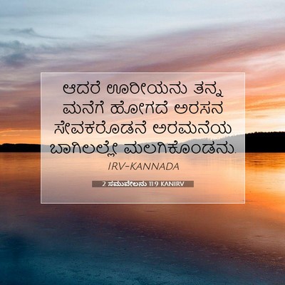 Picture 07 - 2 ಸಮುವೇಲನು 11:9 KANIRV - ಆದರೆ ಊರೀಯನು ತನ್ನ - Bible Verse Picture
