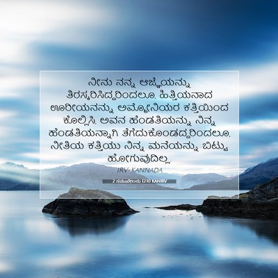 Picture 07 - 2 ಸಮುವೇಲನು 12:10 KANIRV - ನೀನು ನನ್ನ - Bible Verse Picture