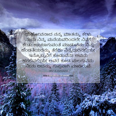 Picture 07 - 2 ಸಮುವೇಲನು 12:11 KANIRV - ಯೆಹೋವನಾದ ನನ್ನ - Bible Verse Picture