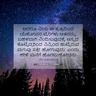 Picture 07 - 2 ಸಮುವೇಲನು 12:14 KANIRV - ಆದರೂ ನೀನು ಈ - Bible Verse Picture