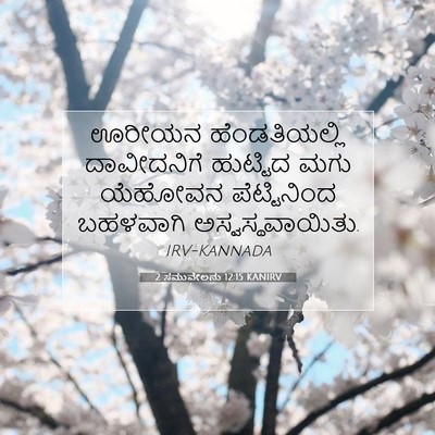 Picture 07 - 2 ಸಮುವೇಲನು 12:15 KANIRV - ಊರೀಯನ ಹೆಂಡತಿಯಲ್ಲಿ - Bible Verse Picture