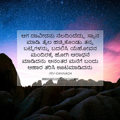 Picture 07 - 2 ಸಮುವೇಲನು 12:20 KANIRV - ಆಗ ದಾವೀದನು - Bible Verse Picture