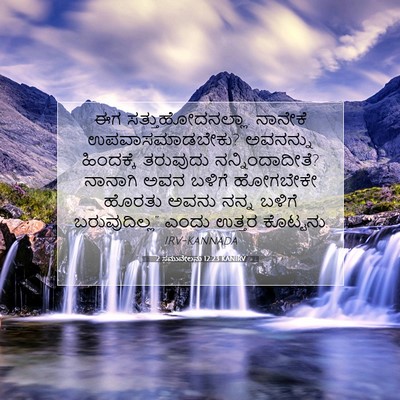 Picture 07 - 2 ಸಮುವೇಲನು 12:23 KANIRV - ಈಗ ಸತ್ತುಹೋದನಲ್ಲಾ. - Bible Verse Picture