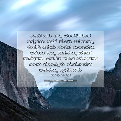 Picture 07 - 2 ಸಮುವೇಲನು 12:24 KANIRV - ದಾವೀದನು ತನ್ನ - Bible Verse Picture