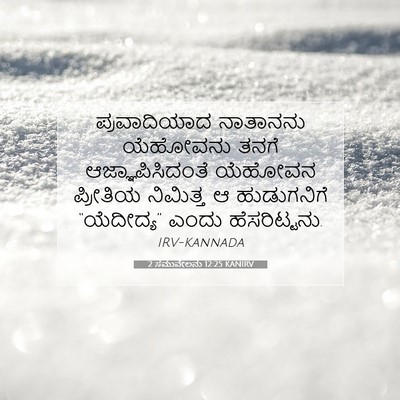 Picture 07 - 2 ಸಮುವೇಲನು 12:25 KANIRV - ಪ್ರವಾದಿಯಾದ - Bible Verse Picture