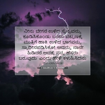Picture 07 - 2 ಸಮುವೇಲನು 12:28 KANIRV - ನೀನು ಬೇಗನೆ ಉಳಿದ - Bible Verse Picture