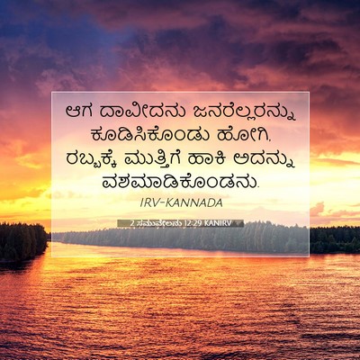 Picture 07 - 2 ಸಮುವೇಲನು 12:29 KANIRV - ಆಗ ದಾವೀದನು - Bible Verse Picture