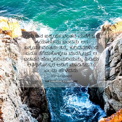 Picture 07 - 2 ಸಮುವೇಲನು 12:4 KANIRV - ಒಂದು ದಿನ - Bible Verse Picture
