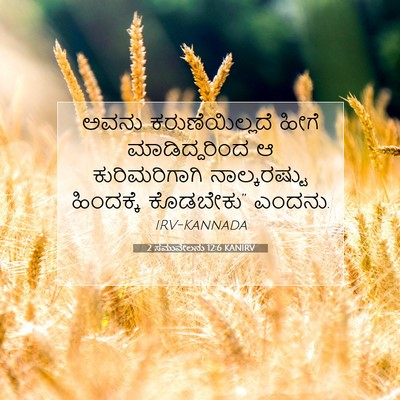 Picture 07 - 2 ಸಮುವೇಲನು 12:6 KANIRV - ಅವನು ಕರುಣೆಯಿಲ್ಲದೆ - Bible Verse Picture