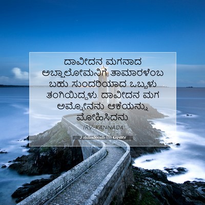 Picture 07 - 2 ಸಮುವೇಲನು 13:1 KANIRV - ದಾವೀದನ ಮಗನಾದ - Bible Verse Picture