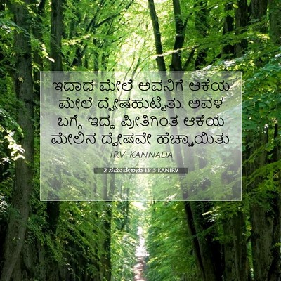 Picture 07 - 2 ಸಮುವೇಲನು 13:15 KANIRV - ಇದಾದ ಮೇಲೆ ಅವನಿಗೆ - Bible Verse Picture