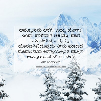 Picture 07 - 2 ಸಮುವೇಲನು 13:16 KANIRV - ಅಮ್ನೋನನು ಆಕೆಗೆ, - Bible Verse Picture