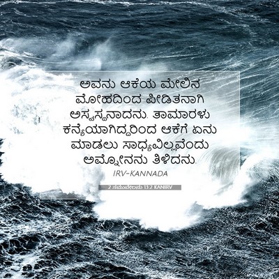 Picture 07 - 2 ಸಮುವೇಲನು 13:2 KANIRV - ಅವನು ಆಕೆಯ ಮೇಲಿನ - Bible Verse Picture