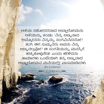 Picture 07 - 2 ಸಮುವೇಲನು 13:20 KANIRV - ಆಕೆಯ ಸಹೋದರನಾದ - Bible Verse Picture