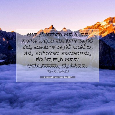 Picture 07 - 2 ಸಮುವೇಲನು 13:22 KANIRV - ಅಬ್ಷಾಲೋಮನು - Bible Verse Picture