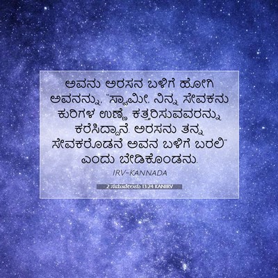 Picture 07 - 2 ಸಮುವೇಲನು 13:24 KANIRV - ಅವನು ಅರಸನ ಬಳಿಗೆ - Bible Verse Picture