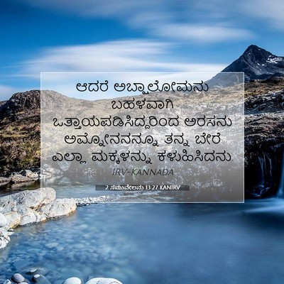 Picture 07 - 2 ಸಮುವೇಲನು 13:27 KANIRV - ಆದರೆ ಅಬ್ಷಾಲೋಮನು - Bible Verse Picture