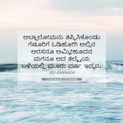 Picture 07 - 2 ಸಮುವೇಲನು 13:38 KANIRV - ಅಬ್ಷಾಲೋಮನು - Bible Verse Picture