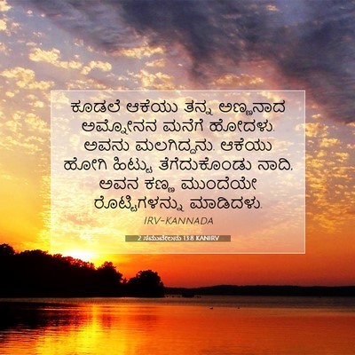 Picture 07 - 2 ಸಮುವೇಲನು 13:8 KANIRV - ಕೂಡಲೆ ಆಕೆಯು ತನ್ನ - Bible Verse Picture