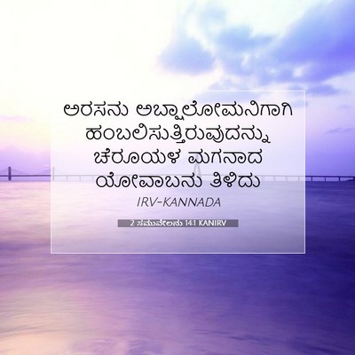 Picture 07 - 2 ಸಮುವೇಲನು 14:1 KANIRV - ಅರಸನು - Bible Verse Picture