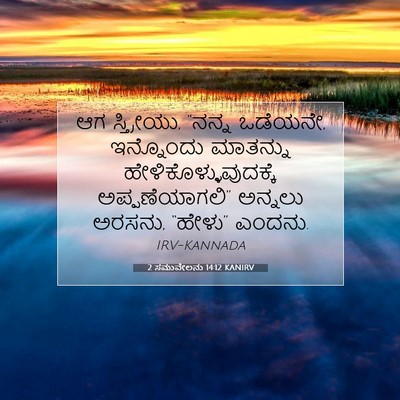 Picture 07 - 2 ಸಮುವೇಲನು 14:12 KANIRV - ಆಗ ಸ್ತ್ರೀಯು, “ನನ್ನ - Bible Verse Picture