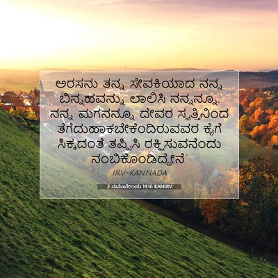 Picture 07 - 2 ಸಮುವೇಲನು 14:16 KANIRV - ಅರಸನು ತನ್ನ - Bible Verse Picture
