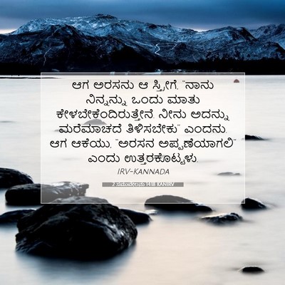 Picture 07 - 2 ಸಮುವೇಲನು 14:18 KANIRV - ಆಗ ಅರಸನು ಆ - Bible Verse Picture