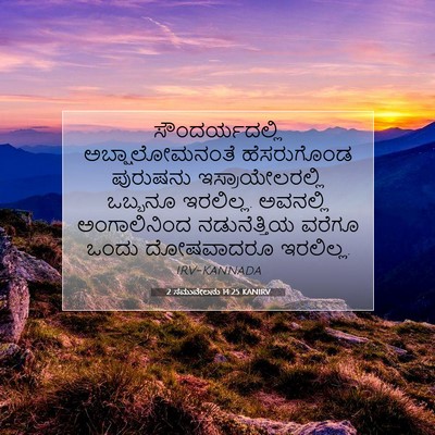 Picture 07 - 2 ಸಮುವೇಲನು 14:25 KANIRV - ಸೌಂದರ್ಯದಲ್ಲಿ - Bible Verse Picture