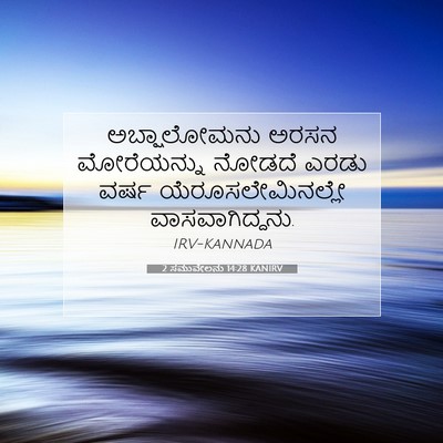 Picture 07 - 2 ಸಮುವೇಲನು 14:28 KANIRV - ಅಬ್ಷಾಲೋಮನು ಅರಸನ - Bible Verse Picture