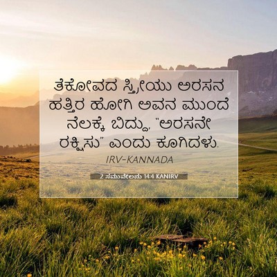 Picture 07 - 2 ಸಮುವೇಲನು 14:4 KANIRV - ತೆಕೋವದ ಸ್ತ್ರೀಯು - Bible Verse Picture
