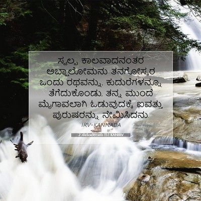 Picture 07 - 2 ಸಮುವೇಲನು 15:1 KANIRV - ಸ್ವಲ್ಪ ಕಾಲವಾದನಂತರ - Bible Verse Picture