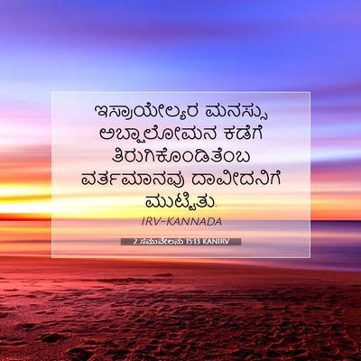 Picture 07 - 2 ಸಮುವೇಲನು 15:13 KANIRV - ಇಸ್ರಾಯೇಲ್ಯರ - Bible Verse Picture