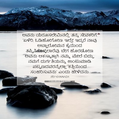 Picture 07 - 2 ಸಮುವೇಲನು 15:14 KANIRV - ಅವನು - Bible Verse Picture