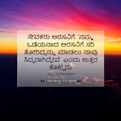 Picture 07 - 2 ಸಮುವೇಲನು 15:15 KANIRV - ಸೇವಕರು ಅರಸನಿಗೆ, - Bible Verse Picture