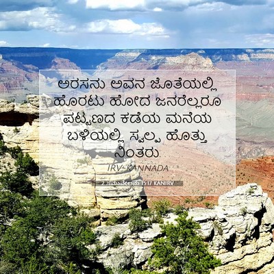 Picture 07 - 2 ಸಮುವೇಲನು 15:17 KANIRV - ಅರಸನು ಅವನ - Bible Verse Picture