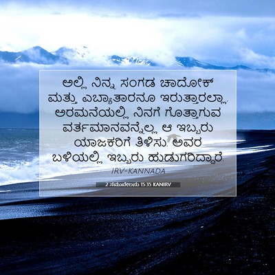 Picture 07 - 2 ಸಮುವೇಲನು 15:35 KANIRV - ಅಲ್ಲಿ ನಿನ್ನ ಸಂಗಡ - Bible Verse Picture