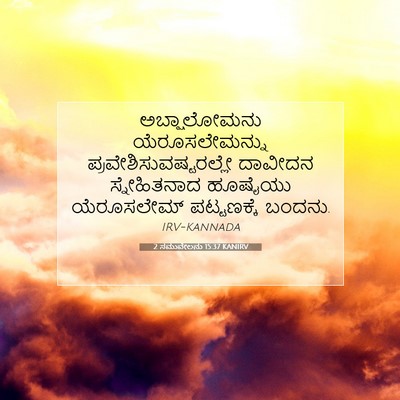 Picture 07 - 2 ಸಮುವೇಲನು 15:37 KANIRV - ಅಬ್ಷಾಲೋಮನು - Bible Verse Picture