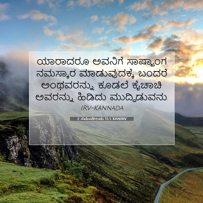 Picture 07 - 2 ಸಮುವೇಲನು 15:5 KANIRV - ಯಾರಾದರೂ ಅವನಿಗೆ - Bible Verse Picture