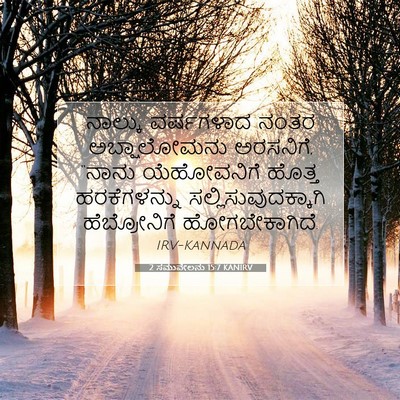 Picture 07 - 2 ಸಮುವೇಲನು 15:7 KANIRV - ನಾಲ್ಕು ವರ್ಷಗಳಾದ - Bible Verse Picture