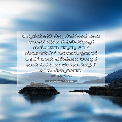 Picture 07 - 2 ಸಮುವೇಲನು 15:8 KANIRV - ಅಪ್ಪಣೆಯಾಗಲಿ, - Bible Verse Picture