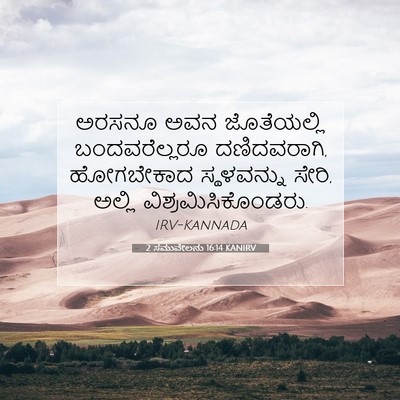 Picture 07 - 2 ಸಮುವೇಲನು 16:14 KANIRV - ಅರಸನೂ ಅವನ - Bible Verse Picture