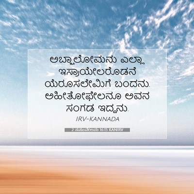 Picture 07 - 2 ಸಮುವೇಲನು 16:15 KANIRV - ಅಬ್ಷಾಲೋಮನು ಎಲ್ಲಾ - Bible Verse Picture