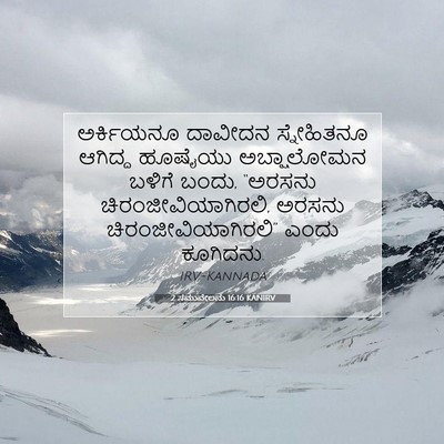 Picture 07 - 2 ಸಮುವೇಲನು 16:16 KANIRV - ಅರ್ಕಿಯನೂ ದಾವೀದನ - Bible Verse Picture