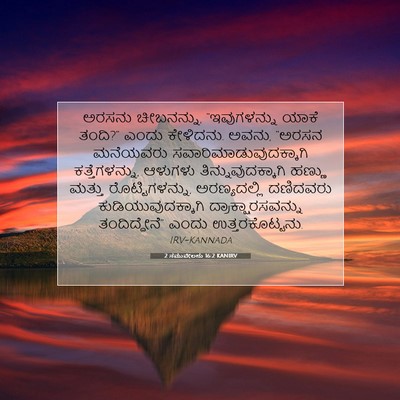 Picture 07 - 2 ಸಮುವೇಲನು 16:2 KANIRV - ಅರಸನು ಚೀಬನನ್ನು, - Bible Verse Picture