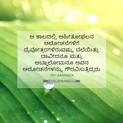 Picture 07 - 2 ಸಮುವೇಲನು 16:23 KANIRV - ಆ ಕಾಲದಲ್ಲಿ - Bible Verse Picture