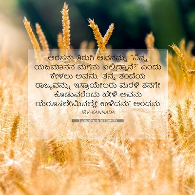 Picture 07 - 2 ಸಮುವೇಲನು 16:3 KANIRV - ಅರಸನು ತಿರುಗಿ - Bible Verse Picture